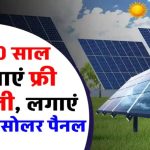10 साल या 25 साल? जानिए कौन सा Solar Panel सबसे ज्यादा चलता है और क्यों