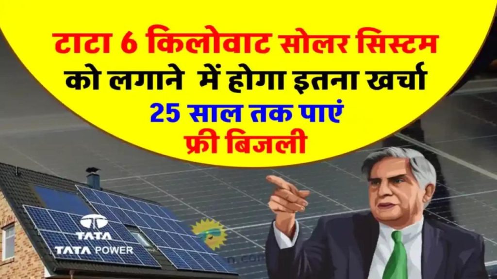 TATA 6kW Solar System: सिर्फ इतने खर्च में मिलेगी 25 साल तक फ्री बिजली 