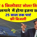 TATA 6kW Solar System: सिर्फ इतने खर्च में मिलेगी 25 साल तक फ्री बिजली
