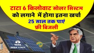 TATA 6kW Solar System: सिर्फ इतने खर्च में मिलेगी 25 साल तक फ्री बिजली