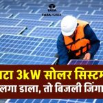 अब बिजली के बिल की टेंशन खत्म! Tata का 3kW सोलर सिस्टम घर बिजली जरूरत करेगा पूरी, देखें कीमत