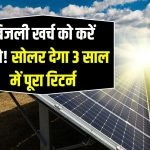 सिर्फ 3 साल में पूरा पैसा वसूल – जानिए सोलर का कमाल!