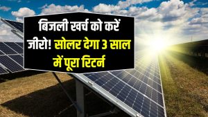सिर्फ 3 साल में पूरा पैसा वसूल – जानिए सोलर का कमाल!
