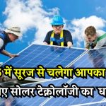 Future में पंखा भी चलेगा सूरज से! 2025 के सोलर इनोवेशन आपको चौंकाएंगे