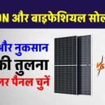 Topcon vs Bifacial Solar Panel: कौन है असली 'सोलर किंग '?
