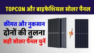 Topcon vs Bifacial Solar Panel: कौन है असली 'सोलर किंग '?