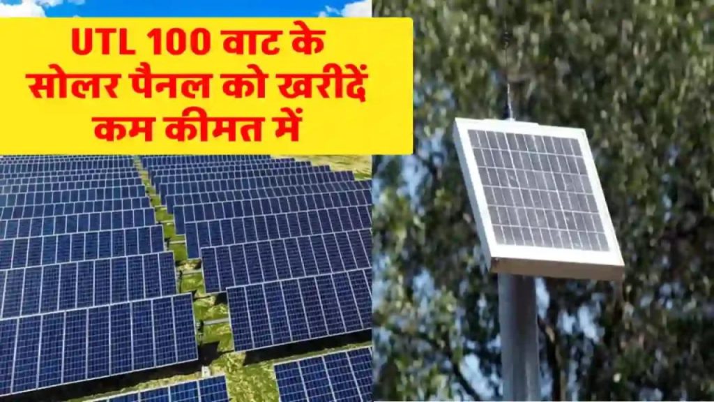 UTL 100 वाट सोलर पैनल से घर में बनाएं मुफ्त बिजली! कीमत और फायदे जानकर हैरान रह जाएंगे