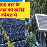 UTL 100 वाट सोलर पैनल से घर में बनाएं मुफ्त बिजली! कीमत और फायदे जानकर हैरान रह जाएंगे