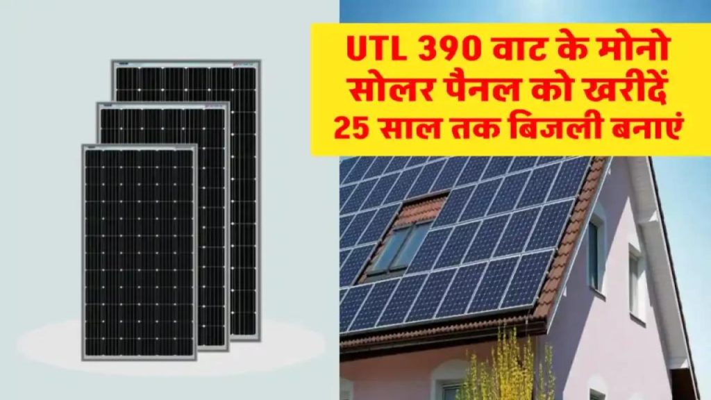 UTL 390W सोलर पैनल बदल देगा आपका बिजली खर्च! जानिए कैसे सिर्फ एक पैनल से बनाएं पूरा सिस्टम पावरफुल 