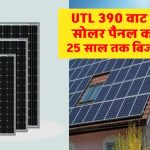 UTL 390W सोलर पैनल बदल देगा आपका बिजली खर्च! जानिए कैसे सिर्फ एक पैनल से बनाएं पूरा सिस्टम पावरफुल