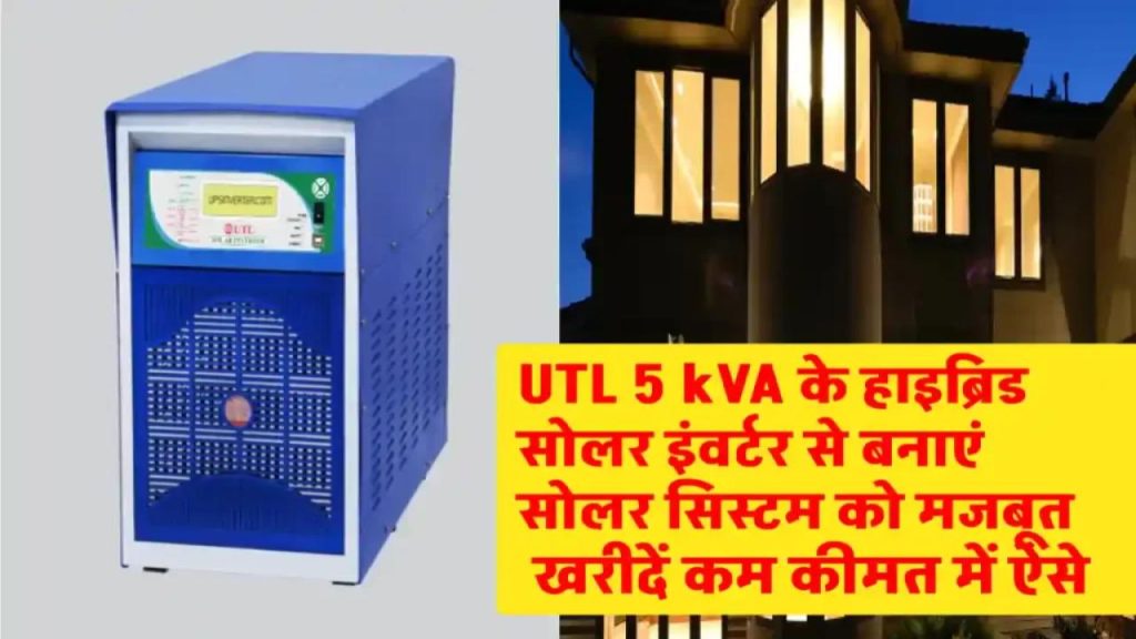 UTL Sigma Plus 5kVA/48V हाइब्रिड सोलर इंवर्टर: क्या है इस पावरफुल सोलर सिस्टम का सीक्रेट? 