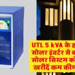 UTL Sigma Plus 5kVA/48V हाइब्रिड सोलर इंवर्टर: क्या है इस पावरफुल सोलर सिस्टम का सीक्रेट?