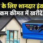 UTL Sunplus Pro 1420 सोलर इन्वर्टर से बदलें अपनी ऊर्जा की दुनिया, जानिए क्यों यह है सबसे बेहतरीन चुनाव