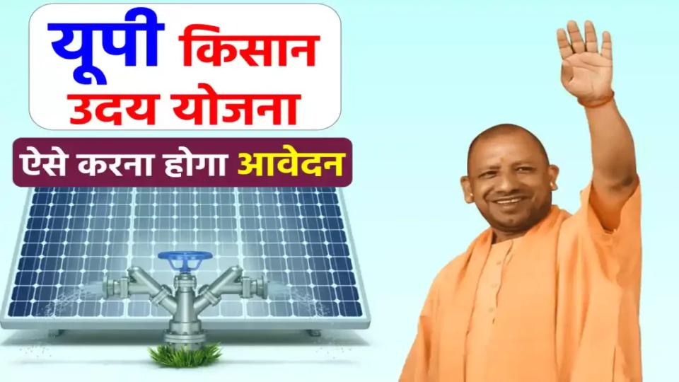 UP Kisan Uday Yojana: योगी सरकार दे रही फ्री सोलर पंप, ऐसे करें आवेदन