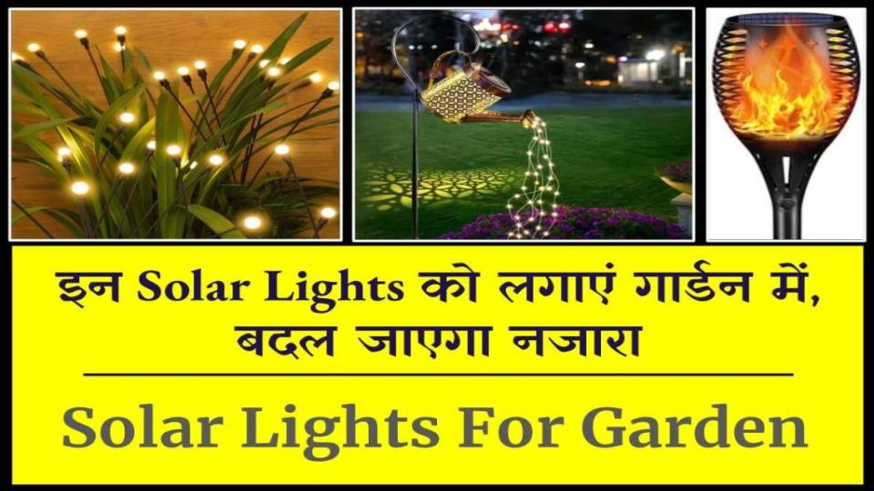 Solar Lights for Garden: गार्डन में लगाएं, बदल जाएगा नजारा