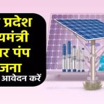 मध्य प्रदेश सीएम सोलर पंप योजना में किसानों को 90% की सब्सिडी, ऐसे करें आवेदन