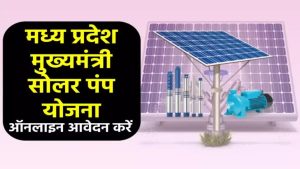 मध्य प्रदेश सीएम सोलर पंप योजना में किसानों को 90% की सब्सिडी, ऐसे करें आवेदन
