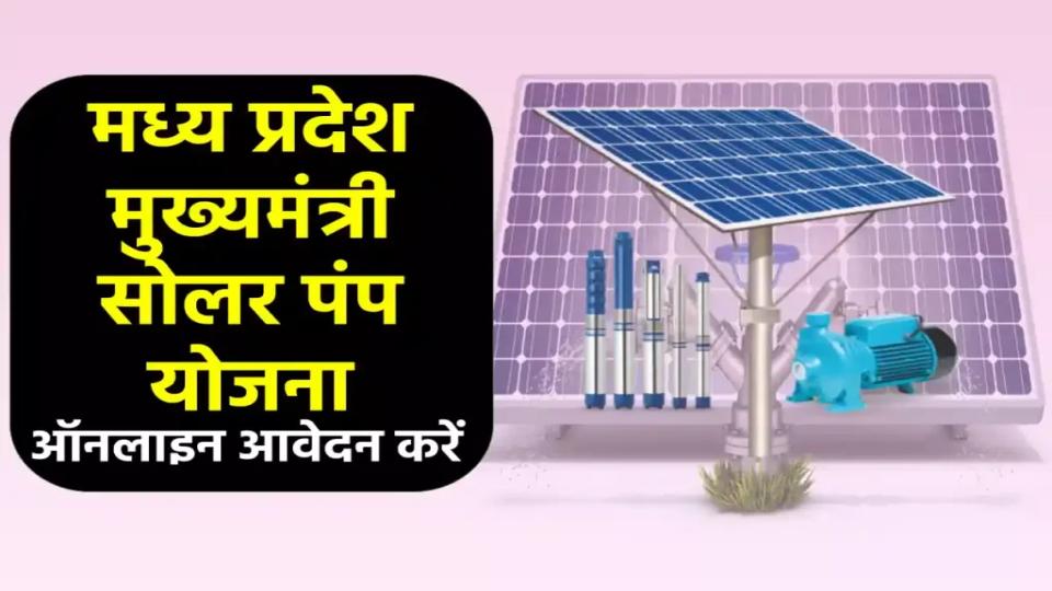 मध्य प्रदेश सीएम सोलर पंप योजना में किसानों को 90% की सब्सिडी, ऐसे करें आवेदन