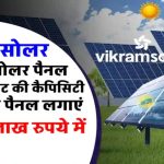Vikram 3kW Solar Panel: जानें कितने में लगेगा ये धांसू सिस्टम – घर बैठे बचाएं हजारों