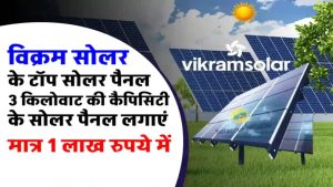 Vikram 3kW Solar Panel: जानें कितने में लगेगा ये धांसू सिस्टम – घर बैठे बचाएं हजारों