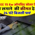 Waaree 15kW सोलर सिस्टम बिना बैटरी के – जानें कितना आएगा कुल खर्च और कितना बचेगा बिजली बिल