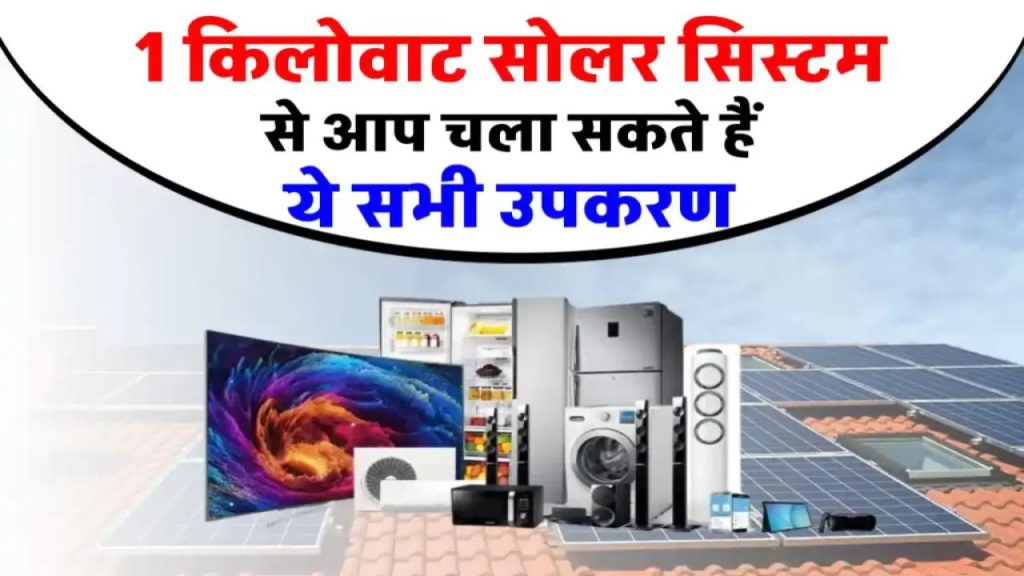 1KW Solar से चलाइए पंखा, फ्रिज और TV! जानिए ये छोटा सिस्टम कितना बड़ा कमाल कर सकता है