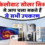 1KW Solar से चलाइए पंखा, फ्रिज और TV! जानिए ये छोटा सिस्टम कितना बड़ा कमाल कर सकता है