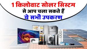 1KW Solar से चलाइए पंखा, फ्रिज और TV! जानिए ये छोटा सिस्टम कितना बड़ा कमाल कर सकता है