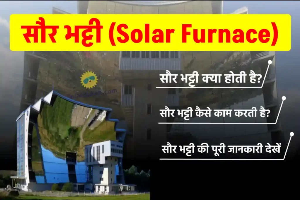 सौर भट्टी क्या है? इसका प्रयोग क्यों होता है? पूरी जानकारी देखें