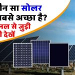 सिर्फ एक बार लगाओ, सालों भर बिजली मुफ्त! जानिए कौन सा सोलर पैनल आपके घर के लिए बेस्ट है