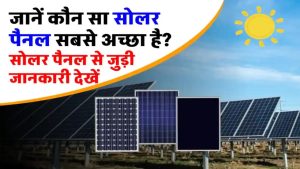 सिर्फ एक बार लगाओ, सालों भर बिजली मुफ्त! जानिए कौन सा सोलर पैनल आपके घर के लिए बेस्ट है