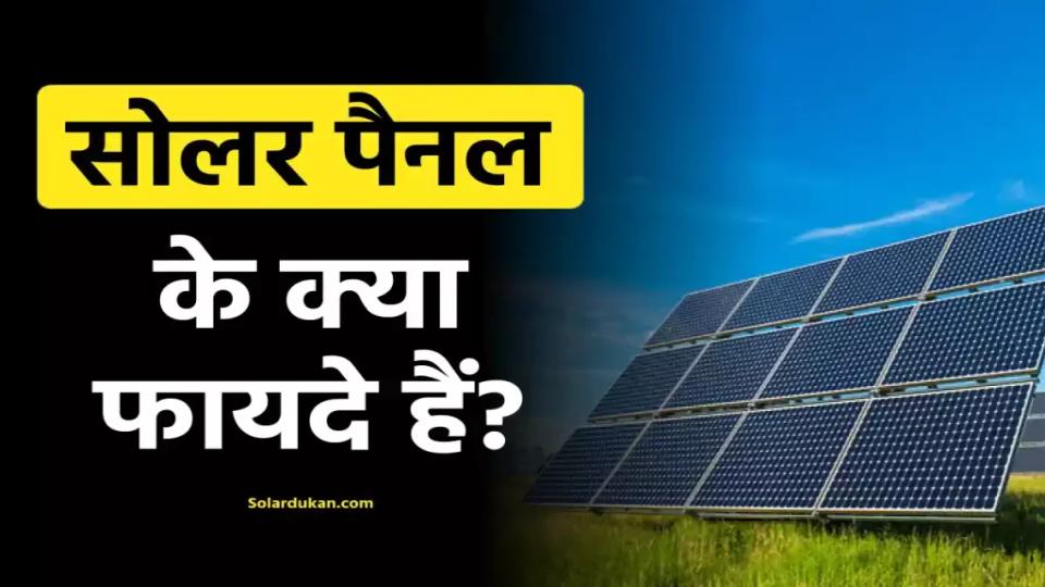 सोलर पैनल के क्या लाभ हैं