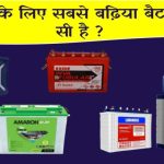 ये हैं इन्वर्टर के लिए सबसे बढ़िया बैटरी, कई साल की वारंटी और बैकअप के साथ