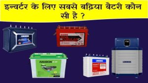 ये हैं इन्वर्टर के लिए सबसे बढ़िया बैटरी, कई साल की वारंटी और बैकअप के साथ