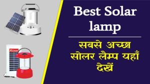 Best Solar lamp: ये हैं मार्केट में सबसे अच्छे सोलर लैम्प, देखें
