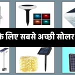 Best Solar Light for Home: घरों के लिए सबसे अच्छी सोलर लाइट