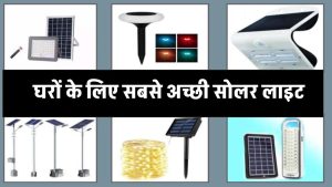 Best Solar Light for Home: घरों के लिए सबसे अच्छी सोलर लाइट