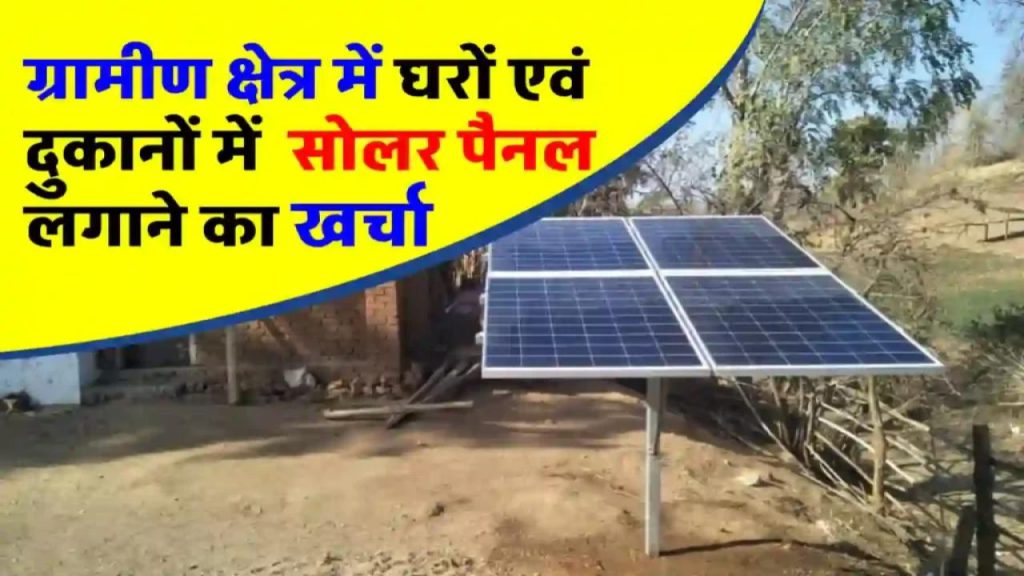 गांव के घर या दुकान में बिजली की चिंता खत्म! ये है सबसे अच्छा सोलर पैनल जो देगा फ्री में रौशनी
