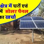 गांव के घर या दुकान में बिजली की चिंता खत्म! ये है सबसे अच्छा सोलर पैनल जो देगा फ्री में रौशनी