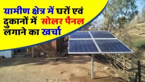 गांव के घर या दुकान में बिजली की चिंता खत्म! ये है सबसे अच्छा सोलर पैनल जो देगा फ्री में रौशनी