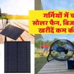इस सोलर फैन करें यूज, सौर ऊर्जा से चलने वाला बिजली बचाए, कीमत देखें