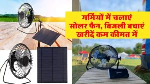इस सोलर फैन करें यूज, सौर ऊर्जा से चलने वाला बिजली बचाए, कीमत देखें