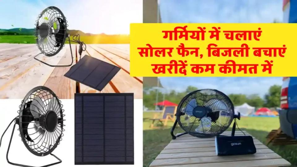 इस सोलर फैन करें यूज, सौर ऊर्जा से चलने वाला बिजली बचाए, कीमत देखें
