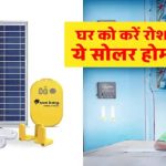 सोलर होम लाइट का प्रयोग कर घर को करें रोशन, मात्र इस कीमत में