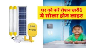 सोलर होम लाइट का प्रयोग कर घर को करें रोशन, मात्र इस कीमत में