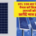 UTL का 330W सोलर पैनल देगा फ्री बिजली का फायदा! जानें कितनी यूनिट बनेगी और क्या-क्या चला सकते हैं