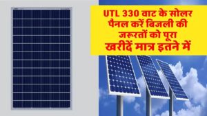 UTL का 330W सोलर पैनल देगा फ्री बिजली का फायदा! जानें कितनी यूनिट बनेगी और क्या-क्या चला सकते हैं