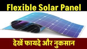 Flexible Solar Panel लेने से पहले ये ज़रूर जान लें – वरना हो सकता है बड़ा नुकसान