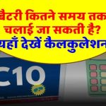 अपने UPS/इन्वर्टर बैटरी बैकअप टाइम कैसे पता करें?