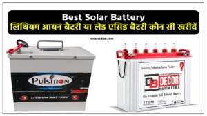 लिथियम आयन बैटरी या लेड एसिड बैटरी कौन सी खरीदें - Best Solar Battery